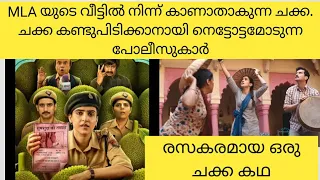 Kathal: A Jackfruit Mystery Hindi movie explaination in Malayalam