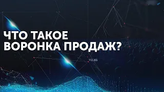 Что такое воронка продаж? Основы. Как довести клиента до согласия? Дельта БМ Бизнес Молодость