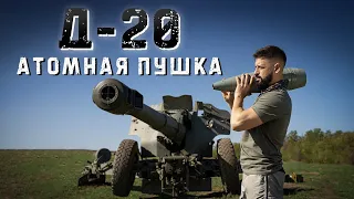 Гаубица Д-20 (152 мм) | Стрельба шрапнелью прямой наводкой