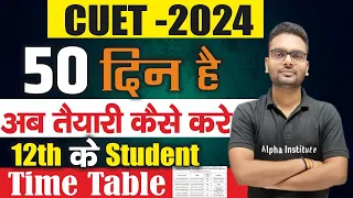 Cuet की 50 दिन मे तैयारी कैसे करे | cuet ki preparation kaise kare 2024 | cuet full strategy