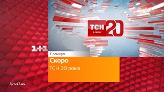 Документальний фільм "ТСН. 20 років"- скоро на 1+1