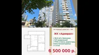 #анапа  #двушка  58 м2 #ПЧО ЖК Адмирал цена 6 700 000 р.