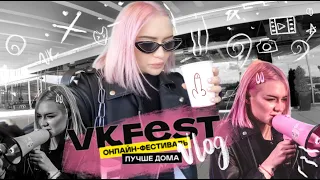 VKFEST ОНЛАЙН как это было OLESHEV VLOG #12