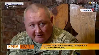 Херсон буде звільнений до кінця року, - генерал Марченко