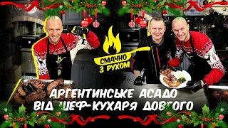 Аргентинське асадо від шеф-кухаря Довгого / Смачно з Рухом