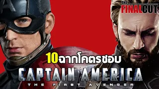 10 ฉากโคตรชอบ สตีฟ โรเจอส์  Captain America จักรวาล MCU