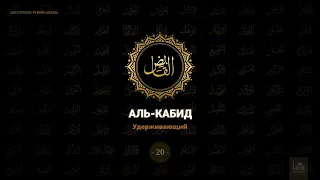 20. Аль-Кабид - Удерживающий | 99 имён Аллаха