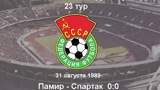 Памир - Спартак  0:0 (Чемпионат СССР 1989 - 23 тур)