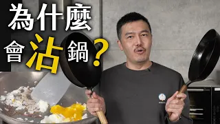 讓你的不鏽鋼鍋及鑄鐵鍋不沾｜如何達到物理性不沾？