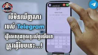 បើមិនឃើញសាររបស់ Telegram ផ្ញើលេខកូដចូលទូរស័ព្ទយើងទេត្រូវធ្វើបែបនេះ | How to get code from Telegram