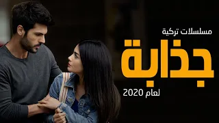 افضل 10 مسلسلات تركية جذابة لعام 2020