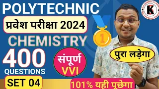 Chemistry 400 Important Questions Polytechnic |Polytechnic Entrance Exam 2024||Set 04|यही आएगा पक्का
