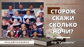 Сторож скажи сколько ночи? - Песня - Хор "Суламита"