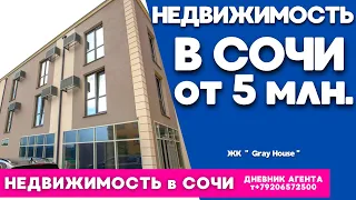 Недвижимость в Сочи. От 5 миллионов рублей. ЖК «Gray House»
