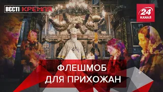 Tesla Лукашенко, Котриарх Перил + флешмоб, Вести Кремля, 5 сентября 2019