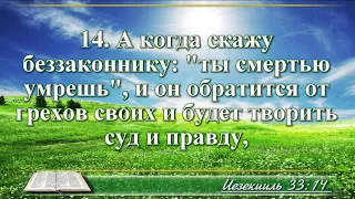 ВидеоБиблия Книга пророка Иезекииля с музыкой глава 33 Бондаренко