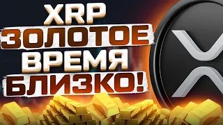 XRP RIPPLE ЗОЛОТОЕ ВРЕМЯ БЛИЗКО! 2025 ГОД ПОКАЖЕТ НАСТОЯЩУЮ ЦЕНУ XRP!