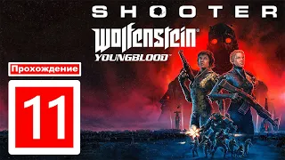 Wolfenstein Youngblood▶Прохождение▶11▶Убить оператора▶Тайна офицера Ленца▶Тоннели под Брудером-1