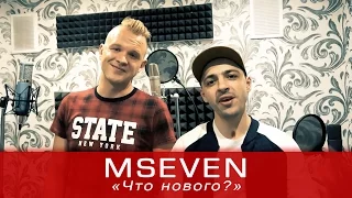 MSEVEN. Что нового?