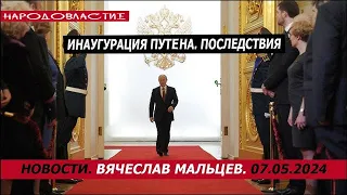 Инаугурация путена. Последствия /В.МАЛЬЦЕВ/ ПЛОХИЕ НОВОСТИ - 07.05.2024