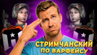 СТРИМ ПО ИГРЕ WARFACE / Небольшая раздача пинкодиков