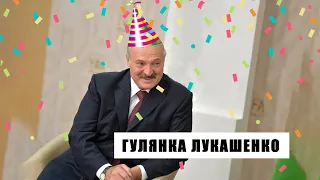 ГУЛЯНКА Лукашенко - Путин и Кадыров поздравили с Днём Рождения Президента Беларуси