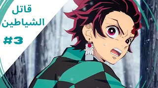 ملخص انمي تانجيرو قاتل الشياطين | الحلقة التالتة من الموسم الأول - ملخص انمي ديمون سلاير