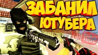 cs 1.6 ЗАБАНИЛ ЮТУБЕРА НА СВОЕМ СЕРВЕРЕ.