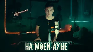 КАВЕР Мёртвые дельфины - На моей луне/ piano version 2.0(cover67)