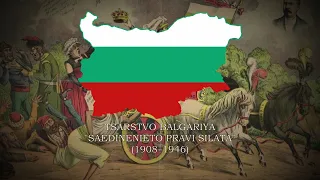 National Anthem of the Tsardom of Bulgaria: "Shumi Maritsa" [4K]