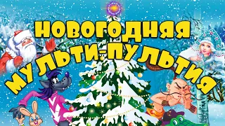 Новогодняя мульти-пультия