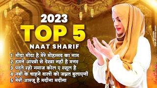 Top 5 Naat | 2023 Top 5 Naat Sharif | Top 5 Best Urdu Naat Sharif | Nonstop Naat Sharif #naat