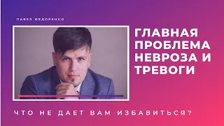 Главная проблема невроза и тревоги. Что не дает Вам избавиться?