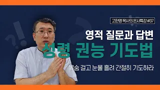 [도우리교회] '영적 질문과 답변 37강' 성령 권능 기도법 : 목숨 걸고 눈물 흘려 간절히 기도하라 | 은사특강 (2021.09.16)