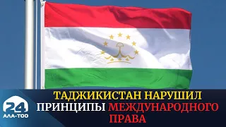 Таджикистан нарушил принципы международного права