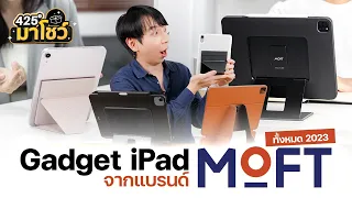 รีวิว Gadget iPad จากแบรนด์ MOFT ทั้งหมด 2023 l 425° มาโชว์