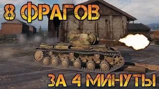 КВ1  world of tanks  8 ФРАГОВ 