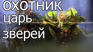 Hearthstone: Охотник царь зверей - колода и бои [Хартстоун]