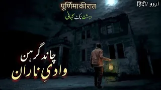 Naran Valley Horror Story | Bonfire| Kala Jadu | पूर्णिमा की रात | Real Horror stories in urdu hindi