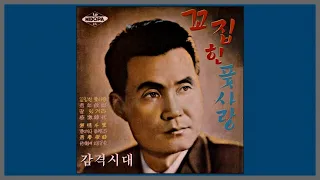 감격시대 - 남인수 / (1939) (가사)