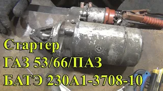 Стартер ГАЗ 53/66/ПАЗ БАТЭ 230А1-3708-10