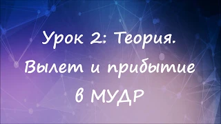 Урок 2: Теория. Вылет и прибытие в МУДР