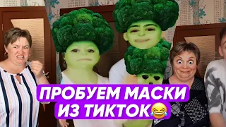 ПРОБУЕМ МАСКИ ИЗ ТИКТОК! ВСЕ ЧАСТИ😂