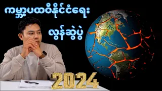 2️⃣0️⃣2️⃣4️⃣ ကမ္ဘာ့ ပထဝီနိုင်ငံရေး