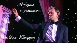 "Наедине с романсом". Олег Погудин. Первая часть. 24.05. 2007 г.