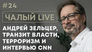 ЧАЛЫЙ: перестрелка в Минске, интервью Лукашенко CNN, забастовка чиновников | Чалый LIVE #24