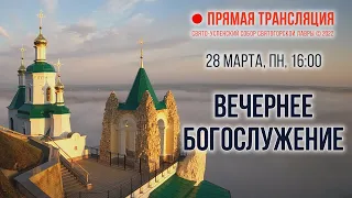 Прямая трансляция. Вечернее богослужение 28.3.22 г.