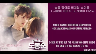 Because of You - Park Hyungsik Lyrics [Han,Rom,Eng] {Strong Woman Do Bong Soon OST}