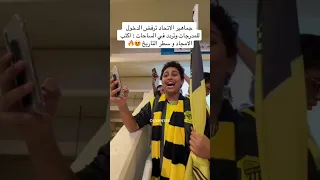 جماهير الاتحاد ترفض الدخول للمدرجات وتردد في الساحات : اكتب الامجاد وسطر التاريخ 😍🔥