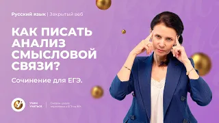 Как писать АНАЛИЗ смысловой СВЯЗИ? Сочинение для ЕГЭ